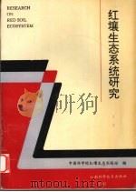 红壤生态系统研究（1993 PDF版）