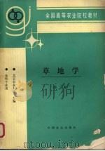 草地学  第2版（1995 PDF版）