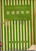 普通畜牧学（1992 PDF版）