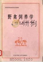 野禽饲养学（1995 PDF版）
