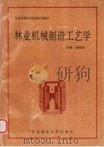 林业机械制造工艺学（1995 PDF版）