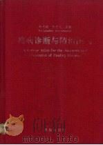 鸡病诊断与防治图谱（1998 PDF版）