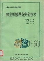林业机械设备安全技术（1995 PDF版）