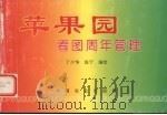 苹果园看图周年管理（1994 PDF版）