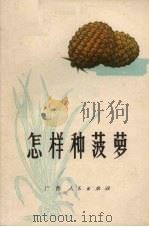 怎样种菠萝（1975 PDF版）