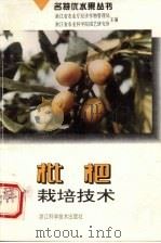 枇杷栽培技术 1996 PDF电子版封面 753410940X 黄贤国,孙田林编著