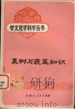 果树与蔬菜知识（1985 PDF版）