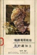 新疆葡萄栽培及贮藏加工（1987 PDF版）