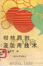 柑桔药剂及使用技术（1989 PDF版）