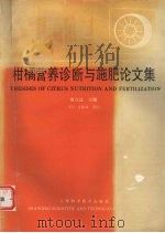 柑橘营养诊断与施肥论文集（1993 PDF版）