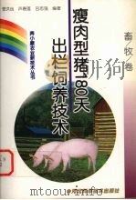 瘦肉型猪180天出栏饲养技术（1999 PDF版）