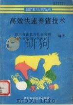 高效快速养猪技术（1990 PDF版）