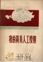 猪的简易人工授精（1972 PDF版）