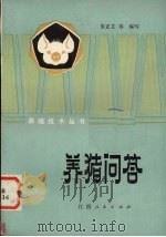 养猪问答（1982 PDF版）