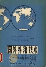 国外养猪技术（1992 PDF版）