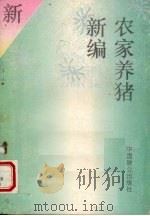 农家养猪新编（1994 PDF版）