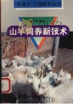 山羊饲养新技术（1996 PDF版）