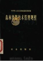 森林铁路技术管理规程（1978 PDF版）