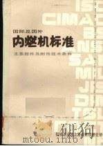 国际及国外内燃机标准2册主要部件及附件技术条件（1985 PDF版）