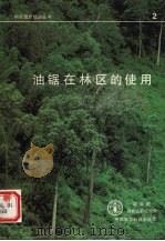 油锯在林区的使用（1988 PDF版）