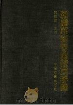 新编木材专业技术手册 1991 PDF电子版封面 7504701637 范银甫主编