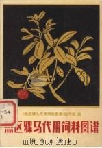 热区骡马代用饲料图谱（1981 PDF版）