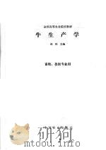 牛生产学 1995 PDF电子版封面 7109031705 邱怀主编