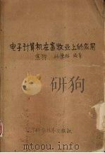 电子计算机在畜牧业上的应用（1989.5 PDF版）