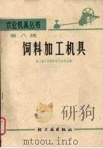 农业机具丛书 第8辑 饲料加工机具 1966 PDF电子版封面 第二轻工业部农具五金局主编