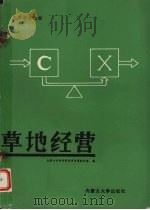 草地经营 1989.11 PDF电子版封面 7810150634 内蒙古农牧学院草原管理教研室编著
