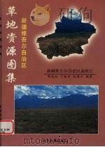 新疆维吾尔自治区草地资源图集 1999 PDF电子版封面 7805458057 郭选政,于振田,赵德云编著