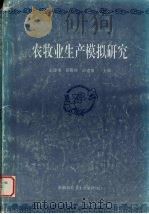 农牧业生产模拟研究 1996 PDF电子版封面 张建华,黄敬峰,薛建钢主编