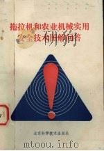 拖拉机和农业机械实用安全技术图解问答（1986 PDF版）