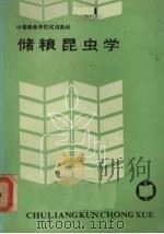 储粮昆虫学（1987 PDF版）
