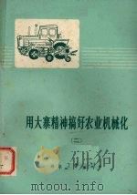 用大寨精神搞好农业机械化  2（1976 PDF版）