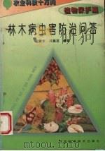 林木病虫害防治问答（1995 PDF版）