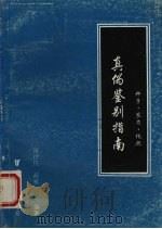 种子·农药·化肥真伪鉴别指南（1995 PDF版）