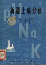 新疆土壤分析 1983 PDF电子版封面 13098·28 李培清编著
