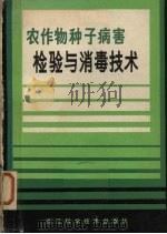 农作物种子病害检验与消毒技术（1986 PDF版）