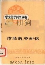 作物栽培知识（1984 PDF版）
