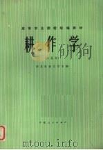 耕作学 西北本 1986 PDF电子版封面 7157·484 西北农业大学主编