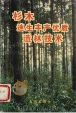 杉木速生丰产优质造林技术 1996 PDF电子版封面 7508201558 迟健编著