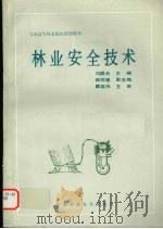 林业安全技术（1993 PDF版）