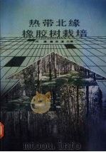 热带北缘橡胶树栽培（1987 PDF版）