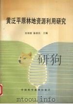 黄泛平原林地资源利用研究 1992 PDF电子版封面 7504606596 刘寿坡等编