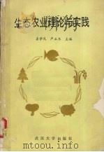 生态农业理论与实践（1992 PDF版）