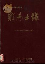 郧阳土壤   1988  PDF电子版封面  7810020358  王凤鸣主编；湖北省郧阳地区土壤普查办公室编 