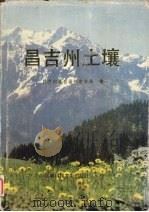 昌吉州土壤 1993 PDF电子版封面 7537205892 昌吉回族自治州农业局编