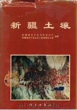 新疆土壤（1996 PDF版）