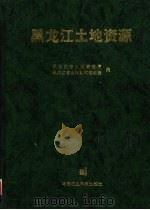 黑龙江土地资源（1998 PDF版）